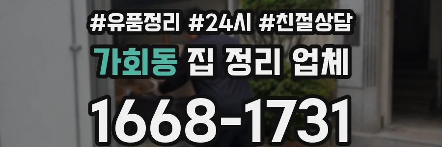 가회동 집 정리 업체