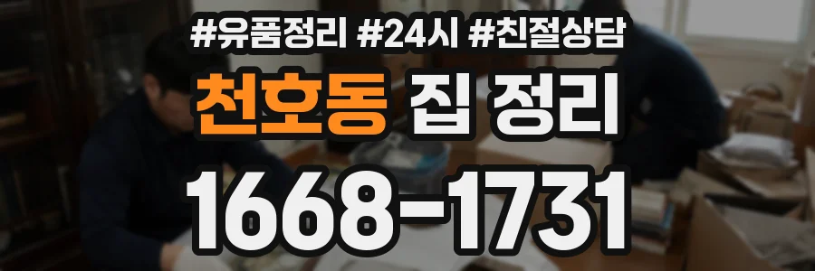 천호동 집 정리