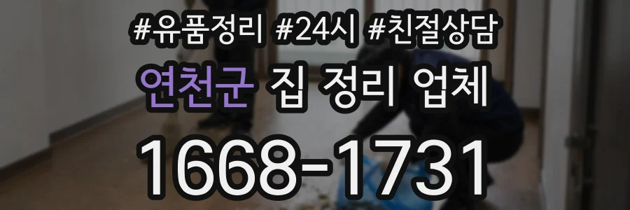 연천군 집 정리 업체