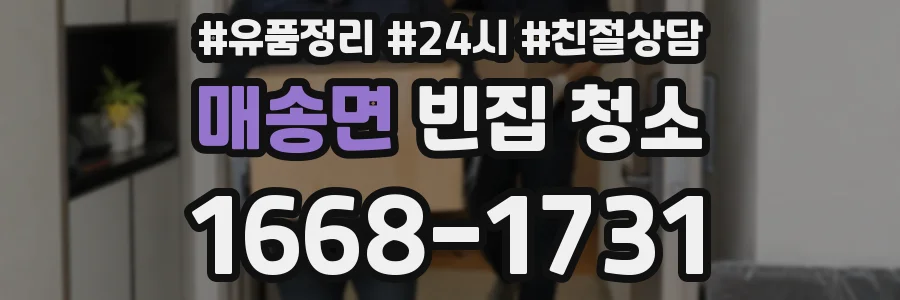 매송면 빈집 청소