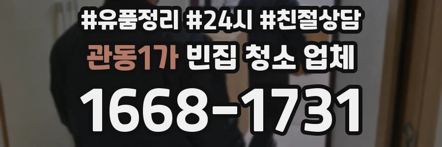 관동1가 빈집 청소 업체
