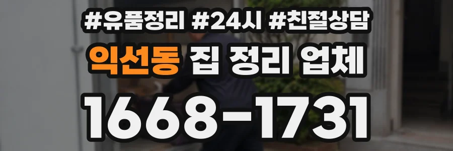 익선동 집 정리 업체