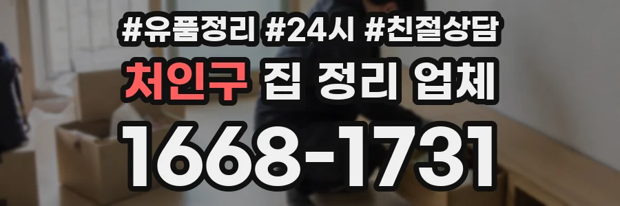 처인구 집 정리 업체