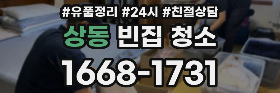 상동 빈집 청소