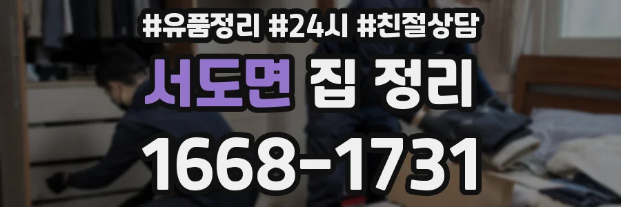 서도면 집 정리