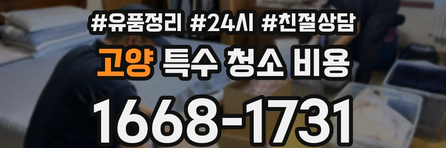 고양 특수 청소 비용