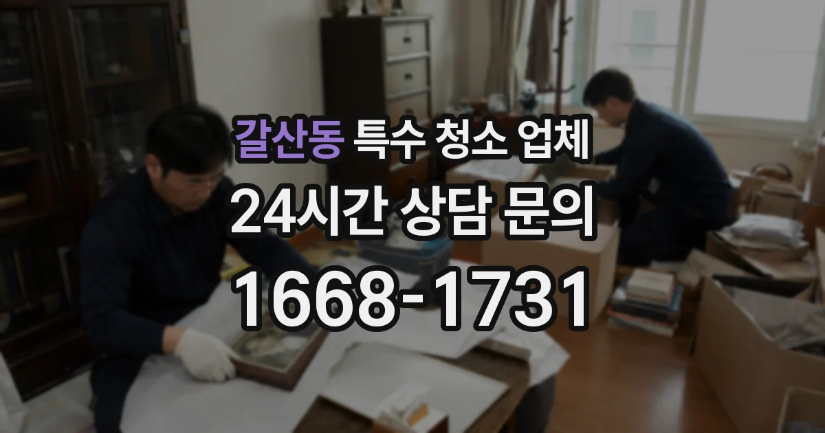 갈산동 특수 청소 업체