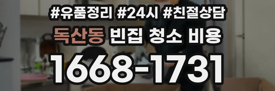 독산동 빈집 청소 비용
