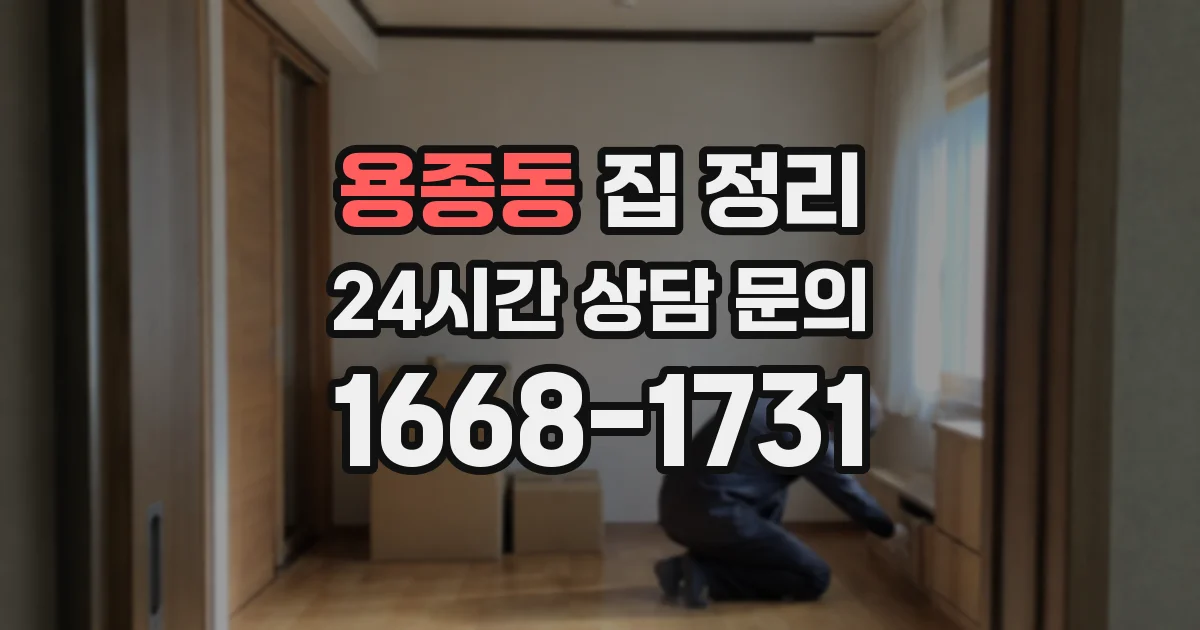 용종동 집 정리