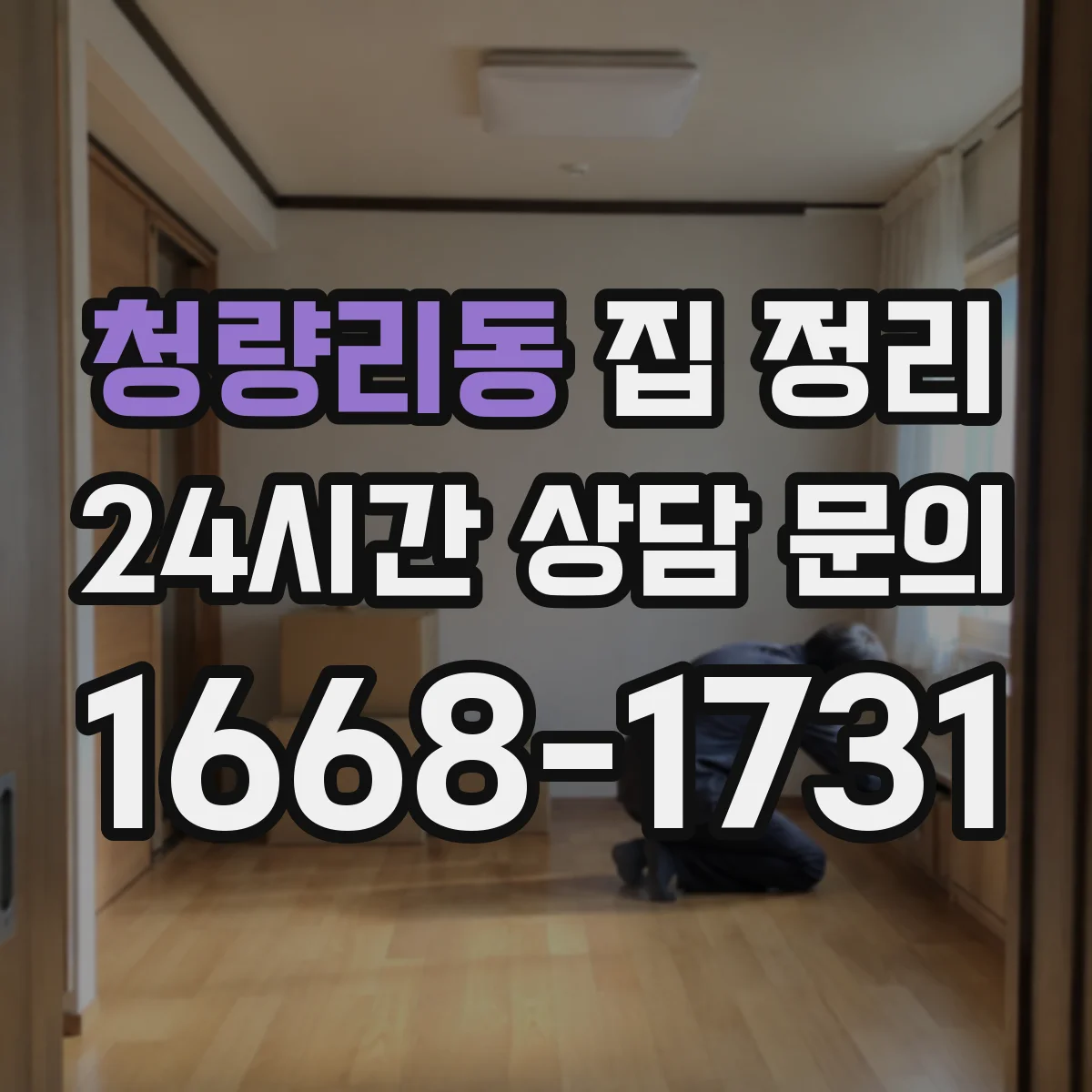 청량리동 집 정리