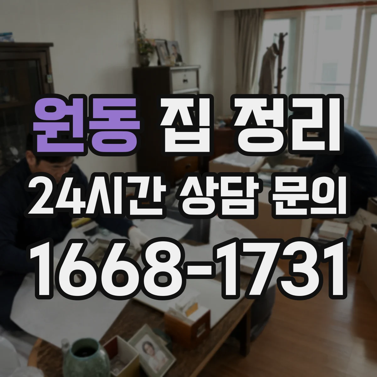 원동 집 정리
