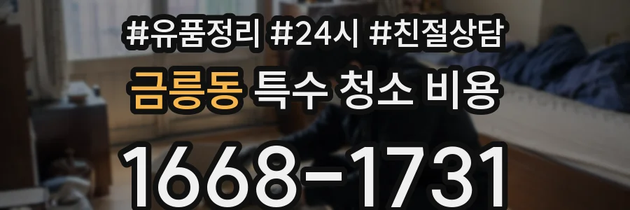 금릉동 특수 청소 비용