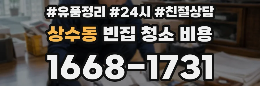상수동 빈집 청소 비용