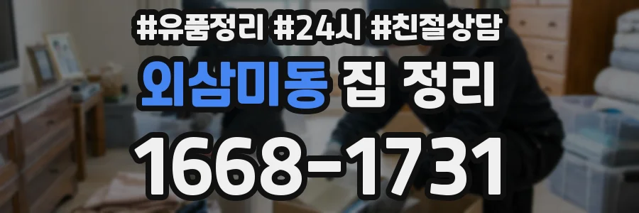 외삼미동 집 정리