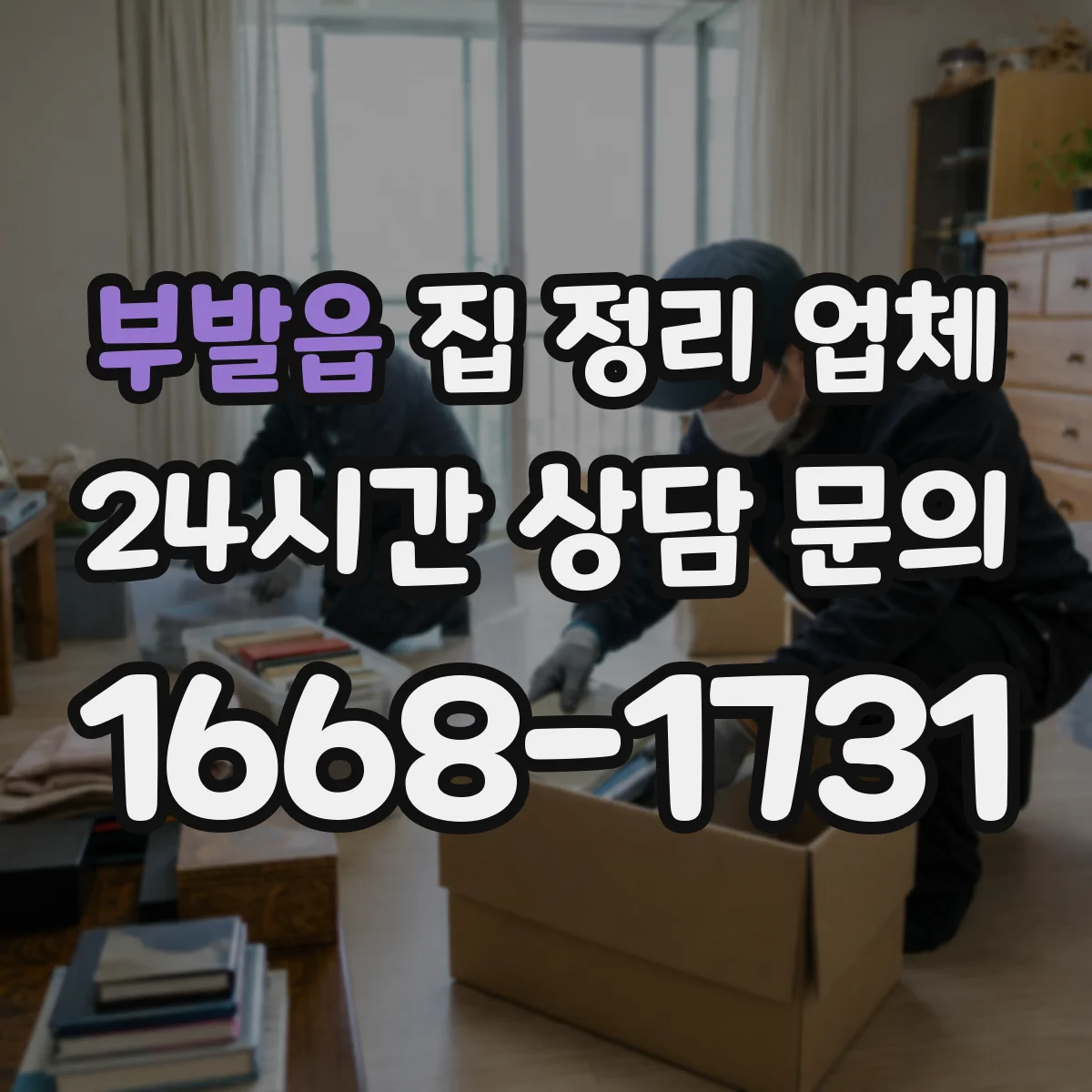 부발읍 집 정리 업체