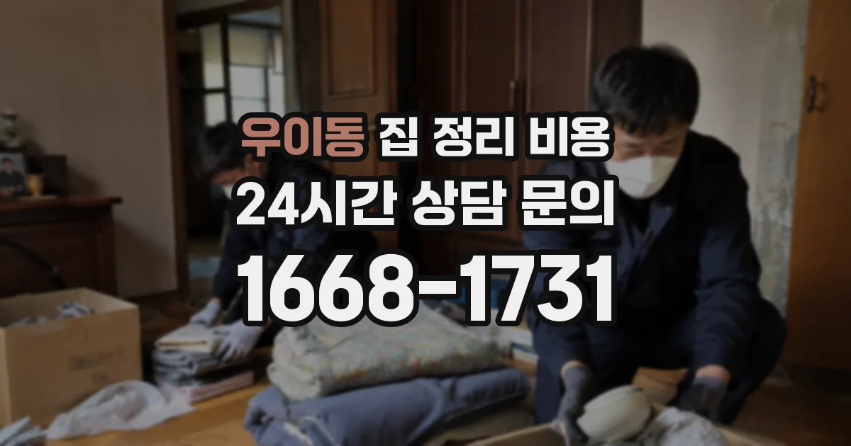 우이동 집 정리 비용