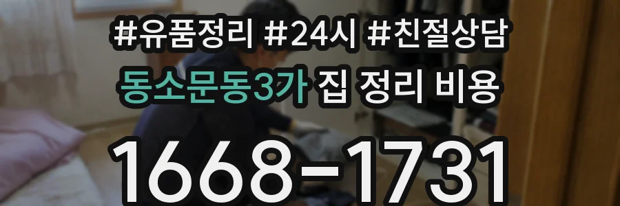동소문동3가 집 정리 비용
