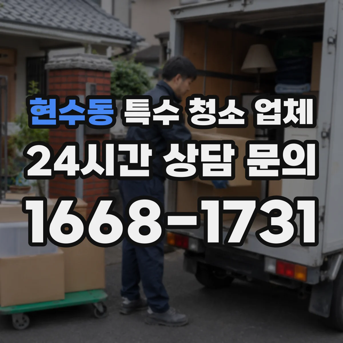 현수동 특수 청소 업체