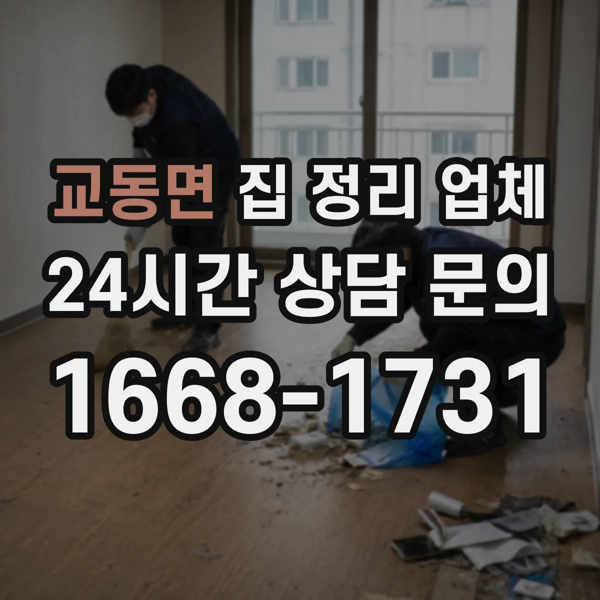 교동면 집 정리 업체