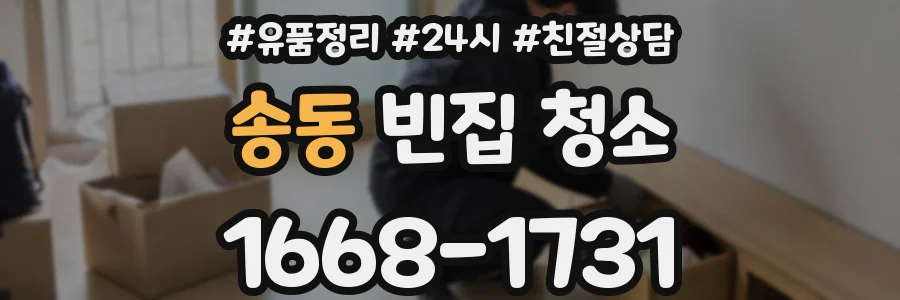 송동 빈집 청소