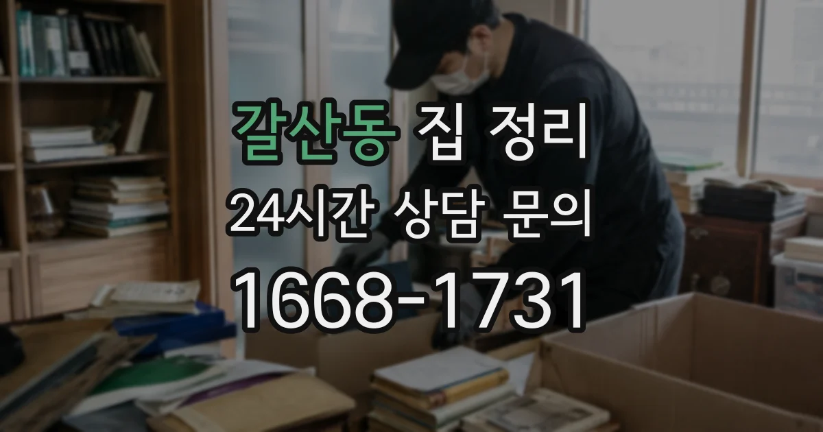 갈산동 집 정리