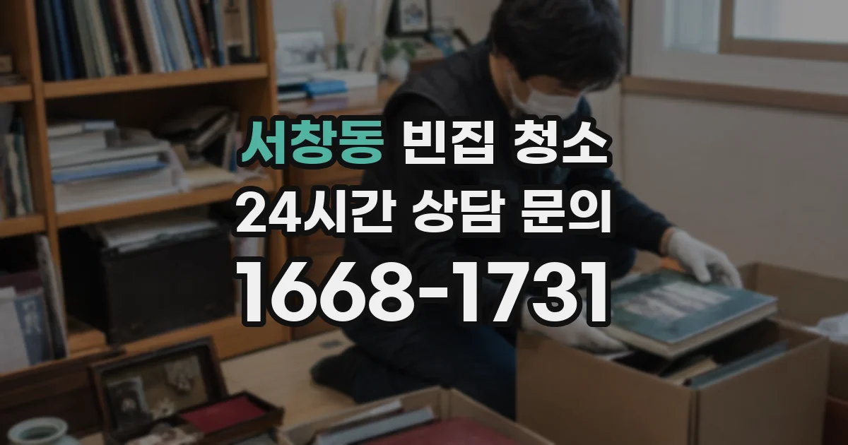서창동 빈집 청소