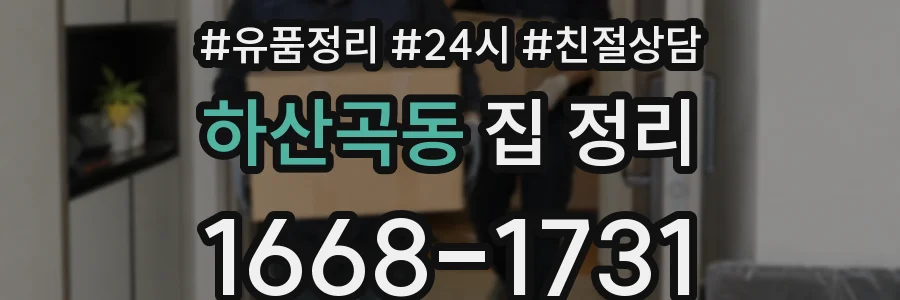 하산곡동 집 정리