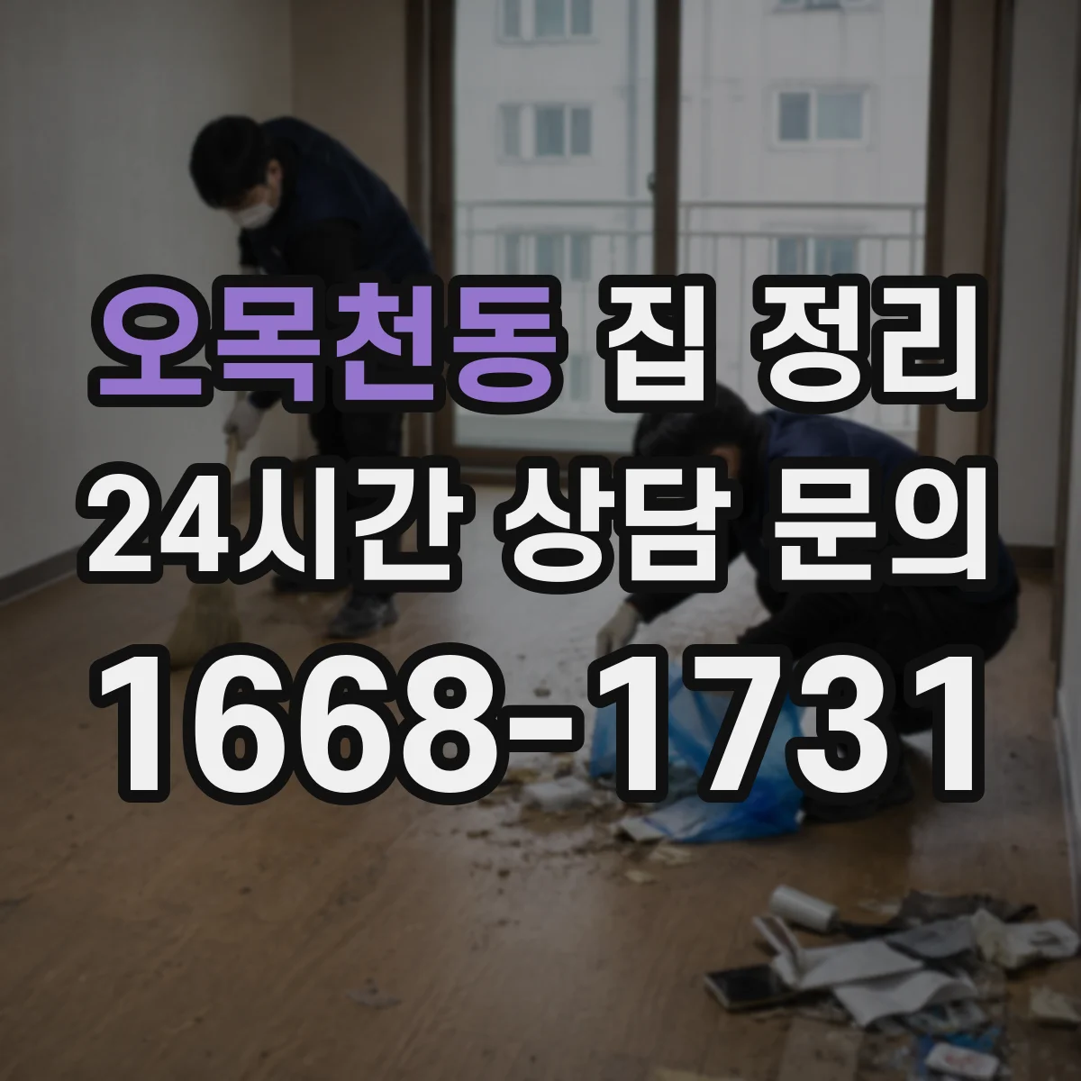 오목천동 집 정리