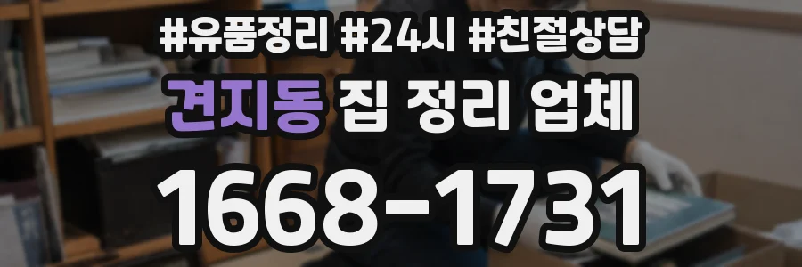견지동 집 정리 업체