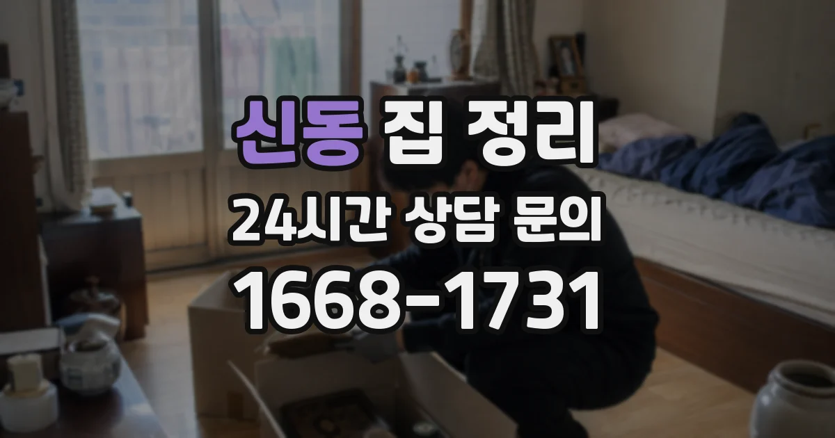 신동 집 정리