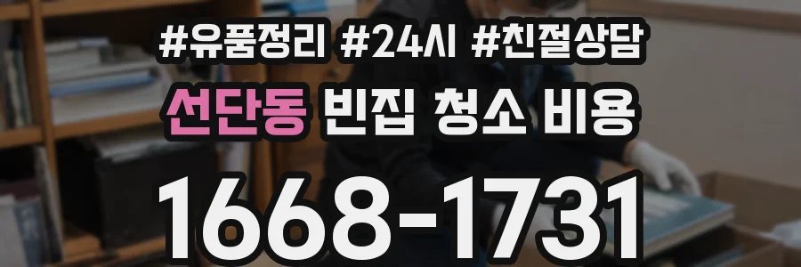 선단동 빈집 청소 비용