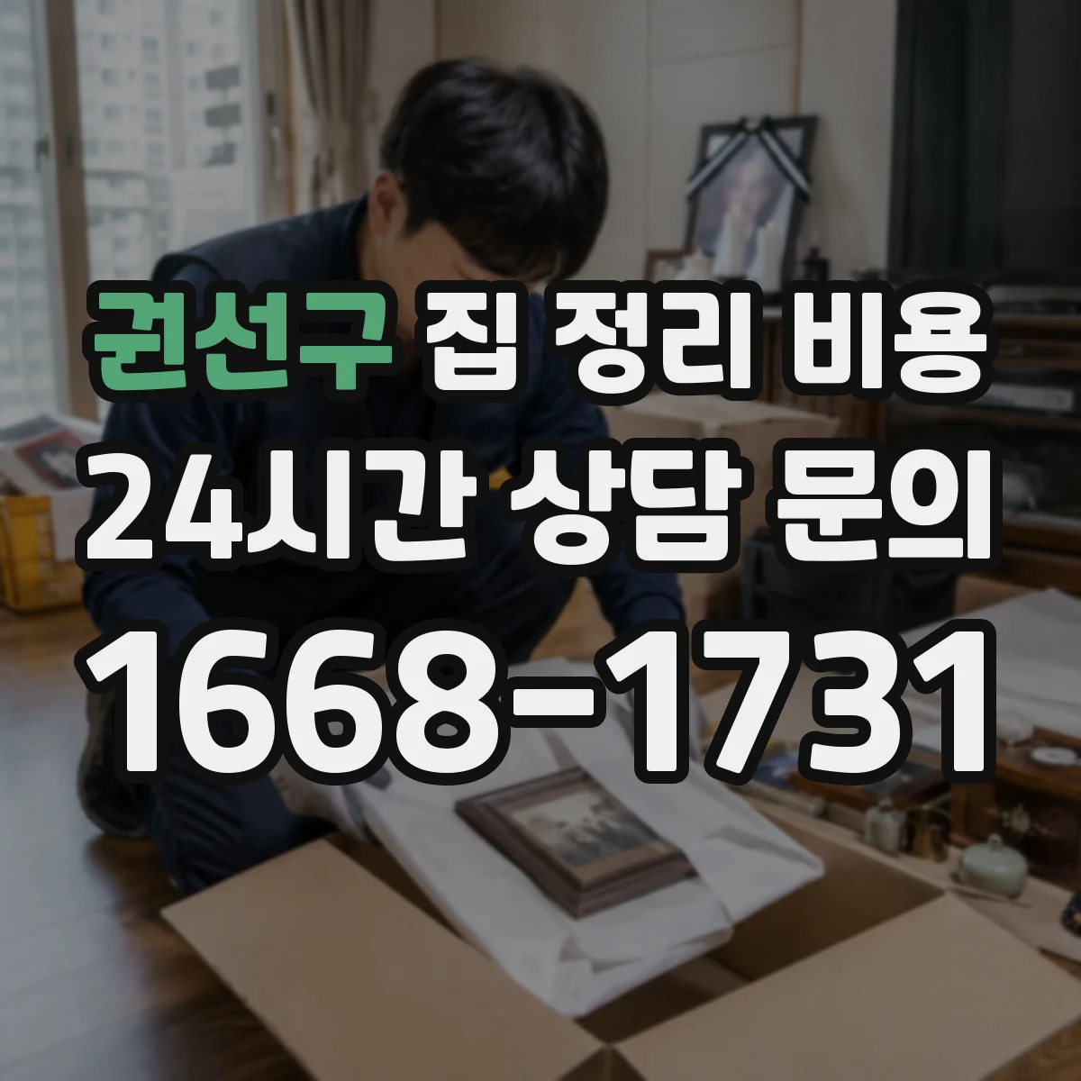 권선구 집 정리 비용
