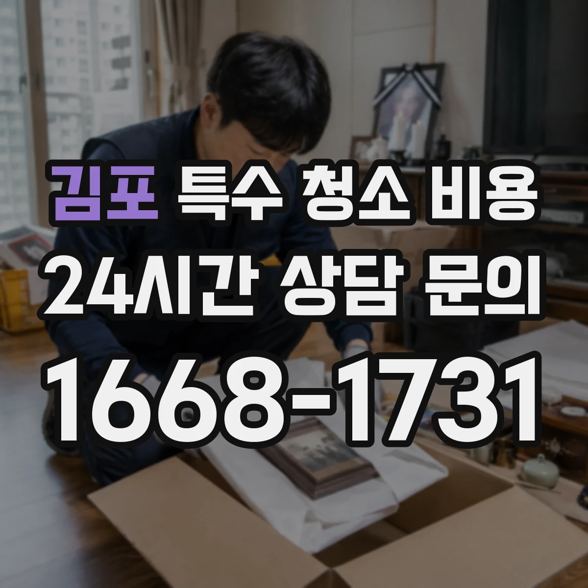 김포 특수 청소 비용 실내 소독·탈취 작업 근거로 보는 항목