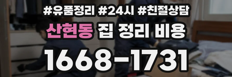 산현동 집 정리 비용