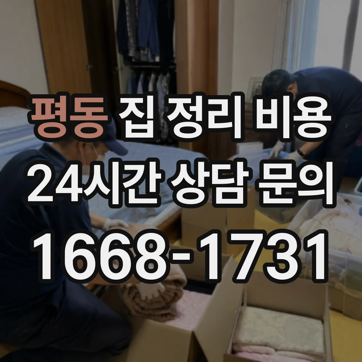 평동 집 정리 비용