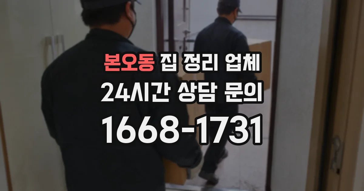 본오동 집 정리 업체