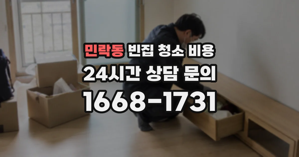 민락동 빈집 청소 비용