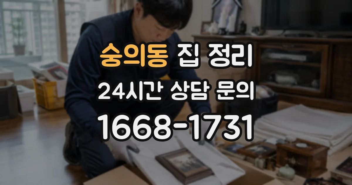 숭의동 집 정리