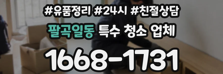 팔곡일동 특수 청소 업체