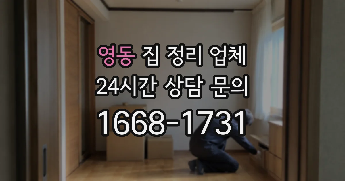 영동 집 정리 업체