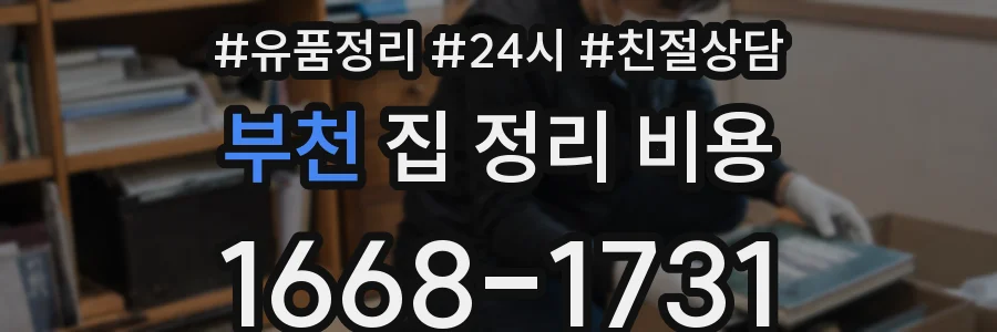 부천 집 정리 비용