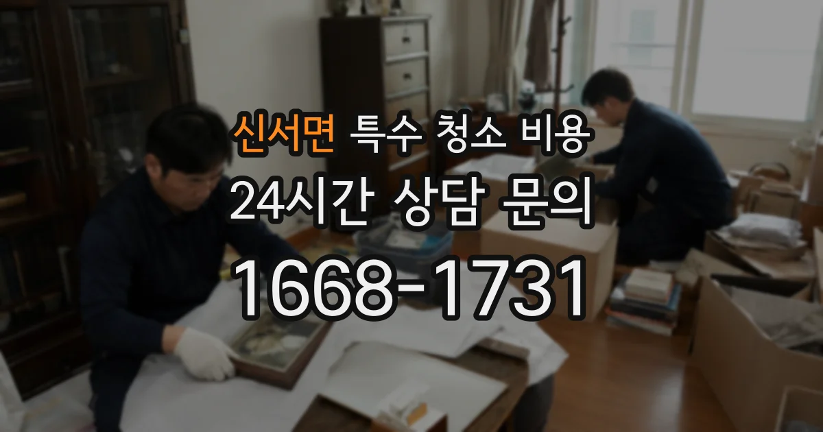 신서면 특수 청소 비용