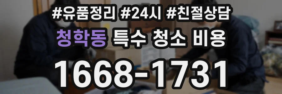 청학동 특수 청소 비용
