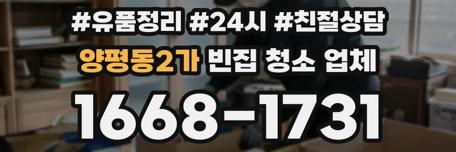 양평동2가 빈집 청소 업체