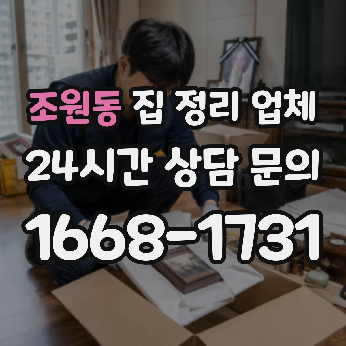 조원동 집 정리 업체