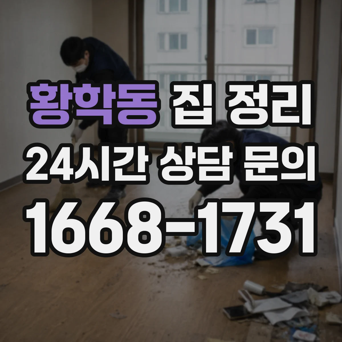 황학동 집 정리