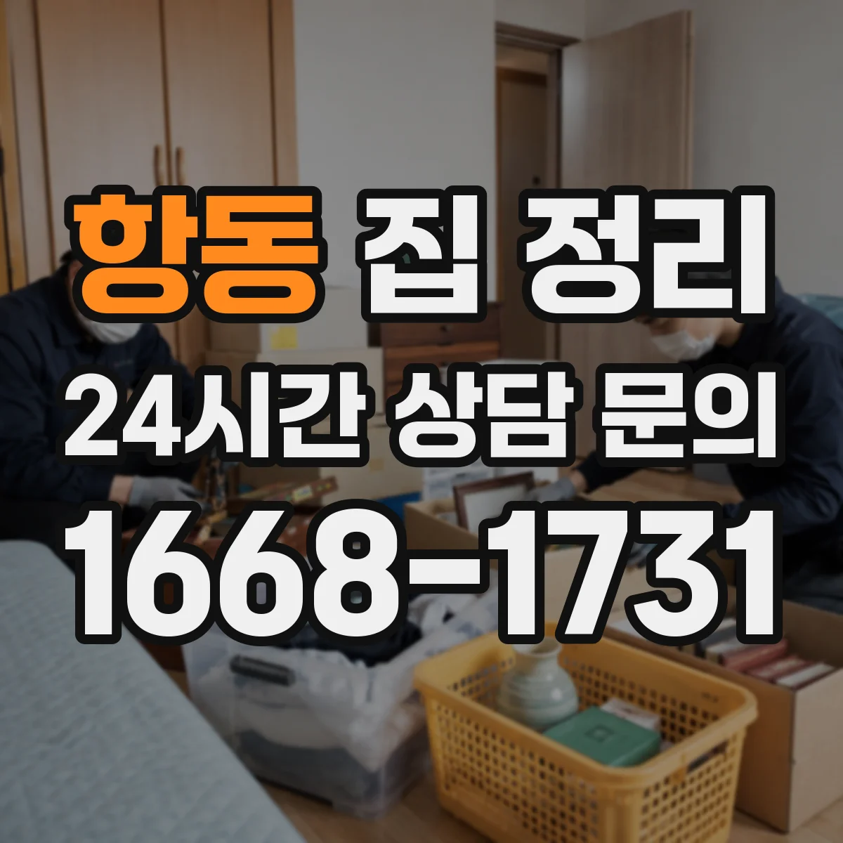 항동 집 정리