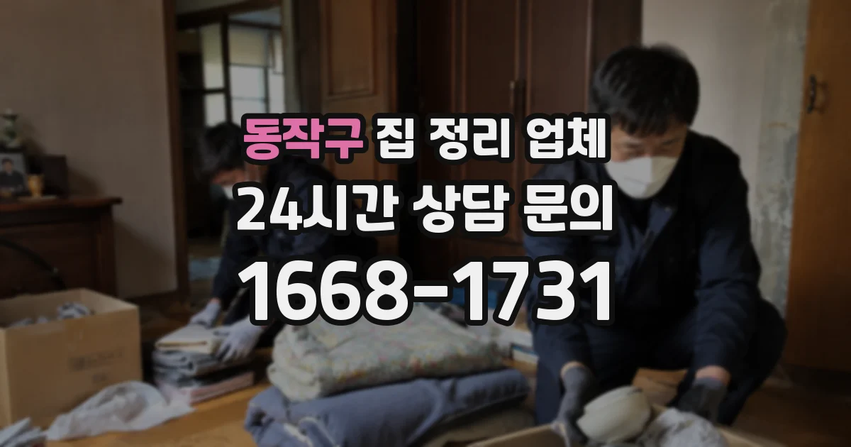 동작구 집 정리 업체