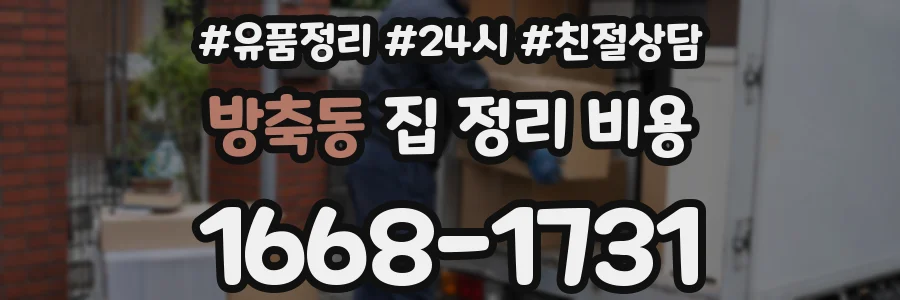 방축동 집 정리 비용