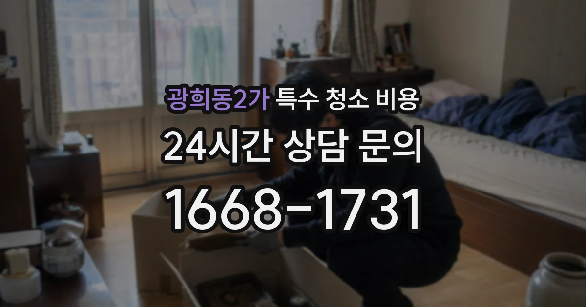 광희동2가 특수 청소 비용